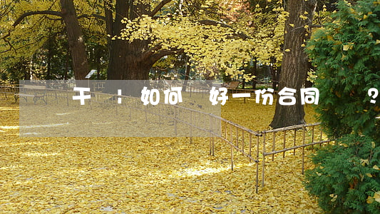 干貨|如何簽好一份合同？